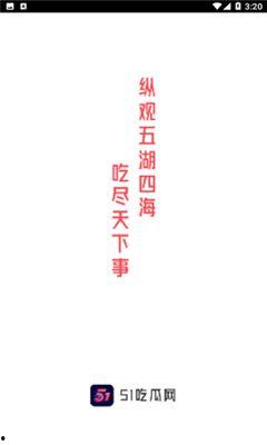 51吃瓜网直播软件,带你畅游娱乐新天地